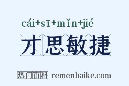 才思敏捷是什么意思的图片
